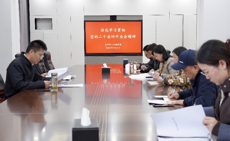 监利市检察院传达学习党的二十届四中全会精神